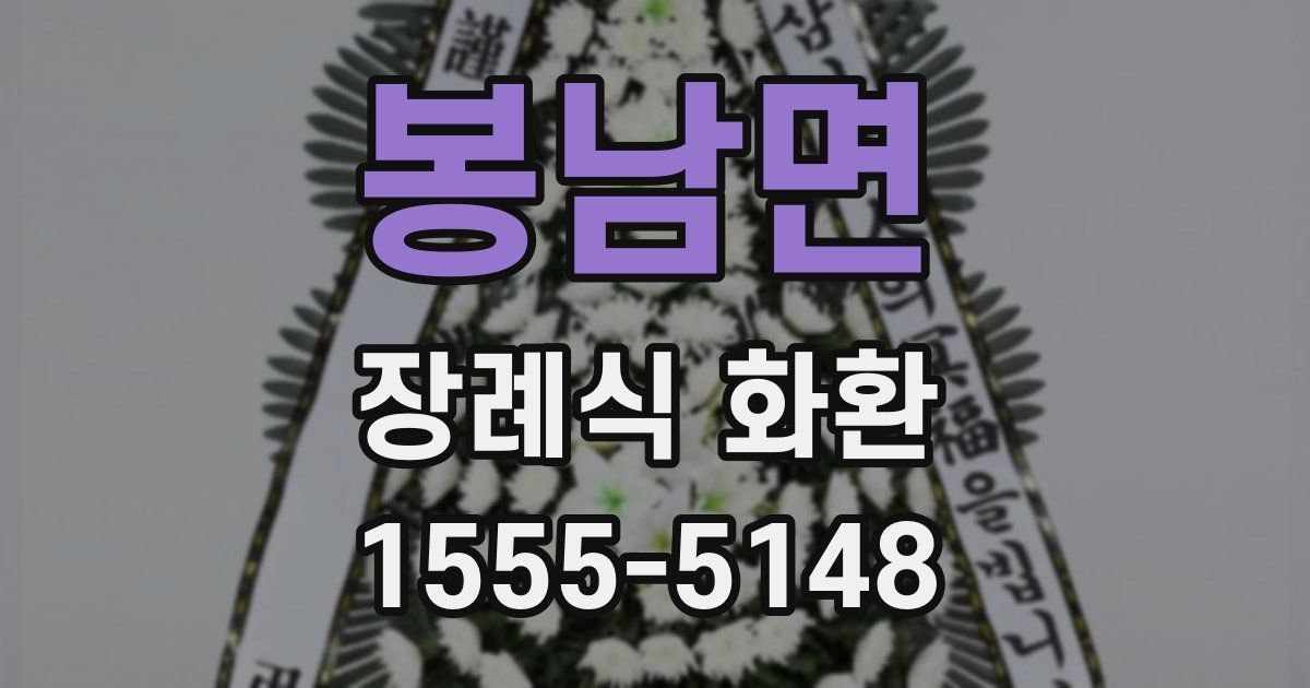 봉남면 장례식 화환