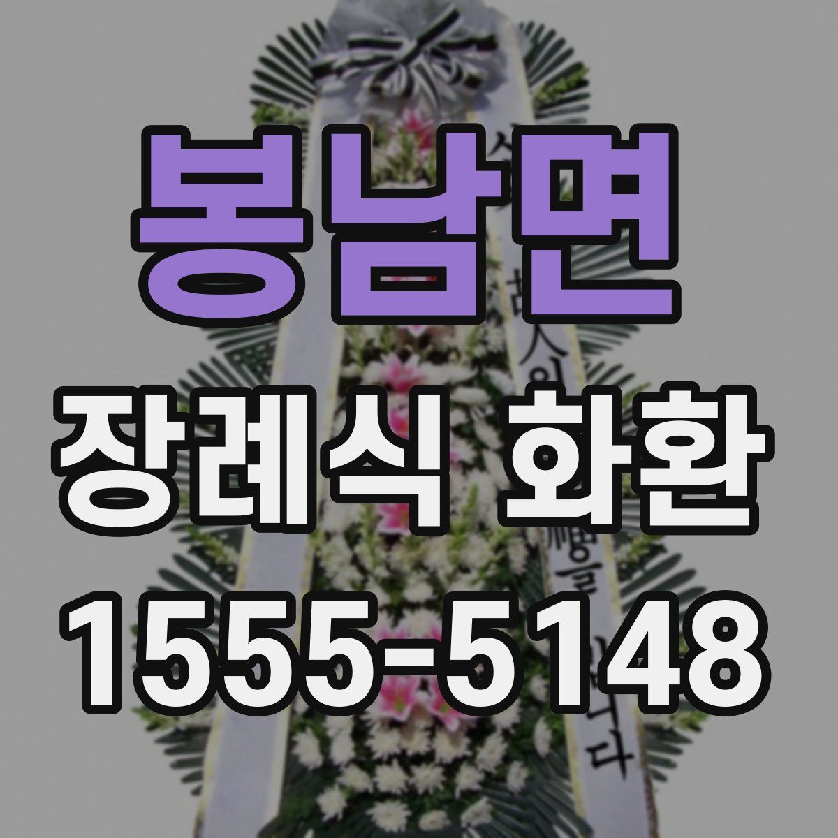 봉남면 장례식 화환