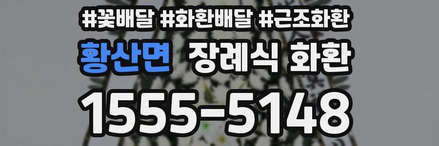 황산면 장례식 화환