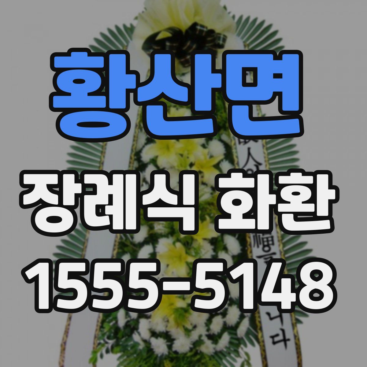 황산면 장례식 화환