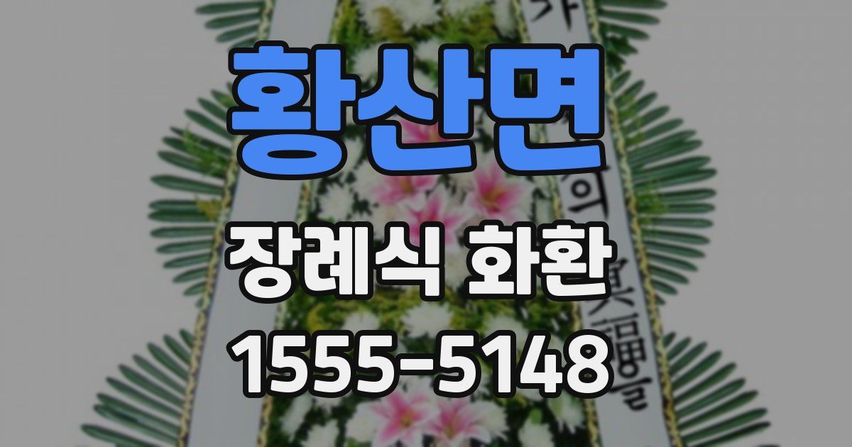 황산면 장례식 화환