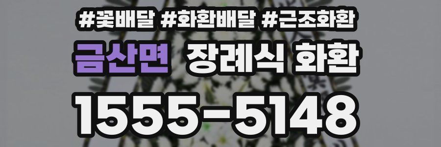 금산면 장례식 화환