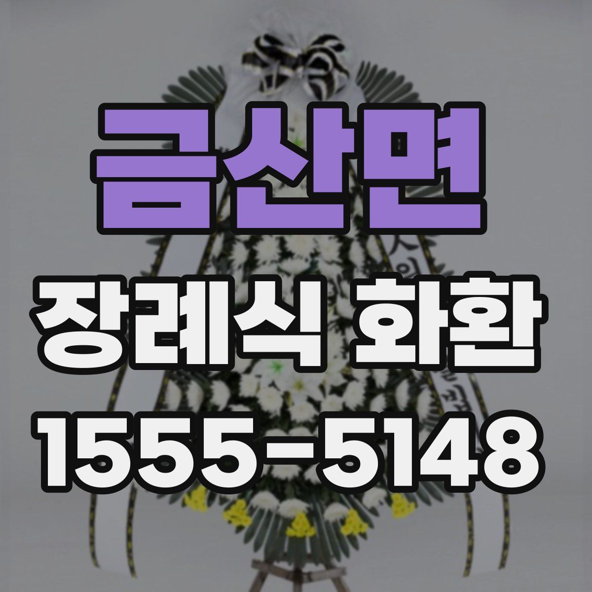 금산면 장례식 화환