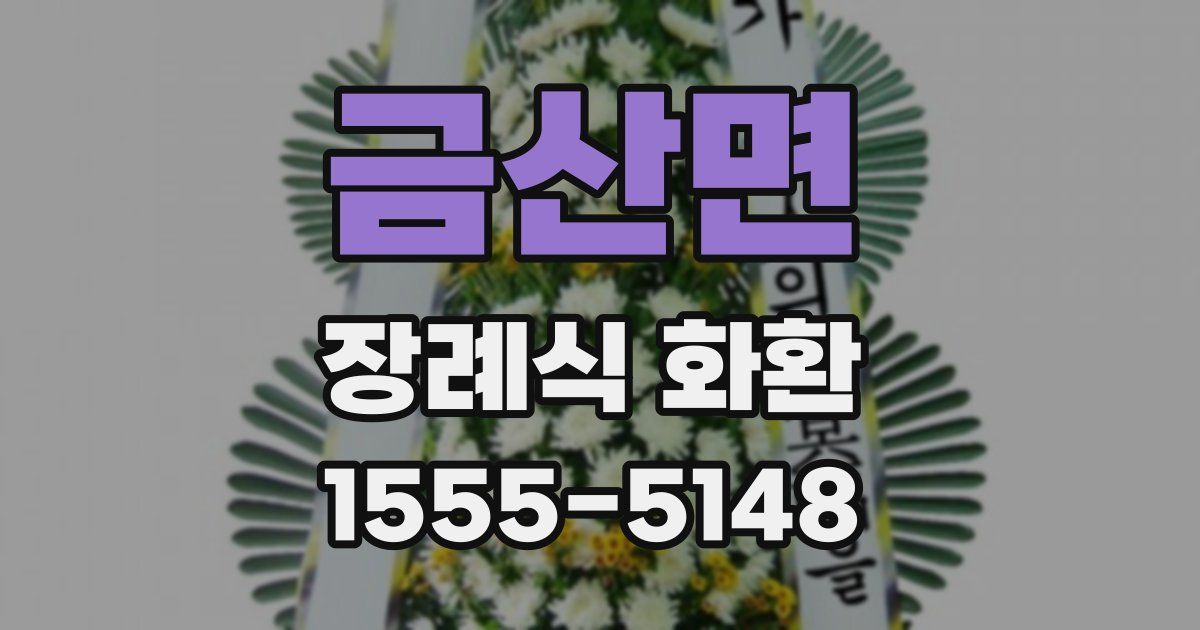금산면 장례식 화환