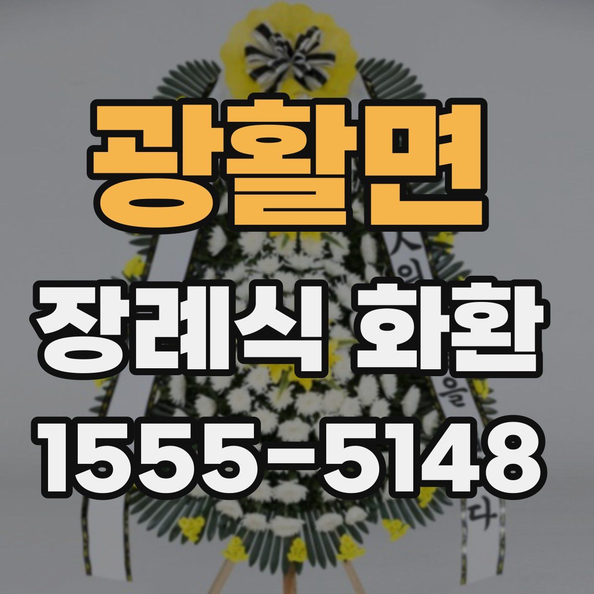 광활면 장례식 화환