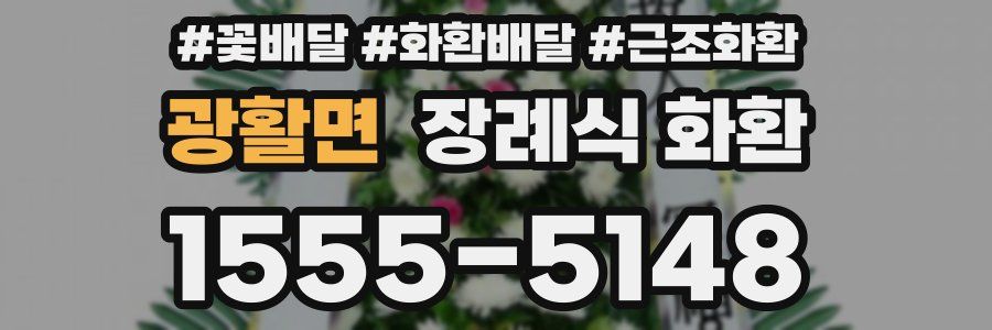 광활면 장례식 화환