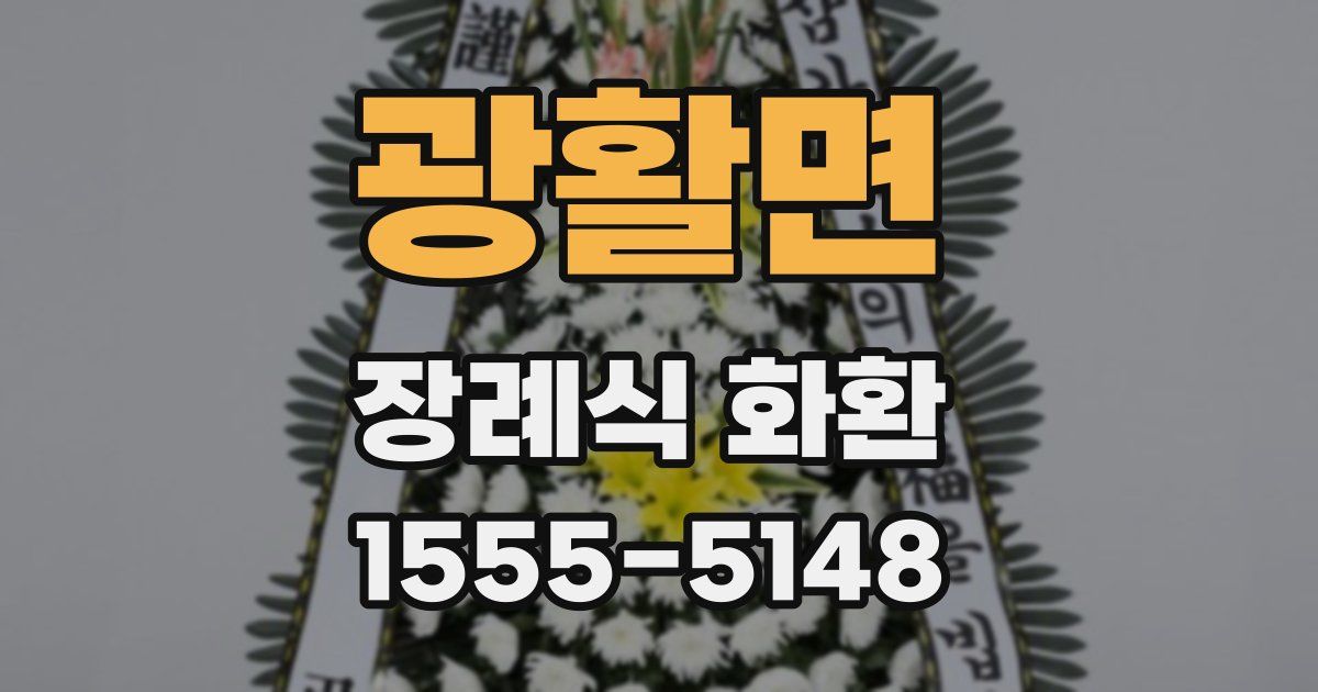 광활면 장례식 화환
