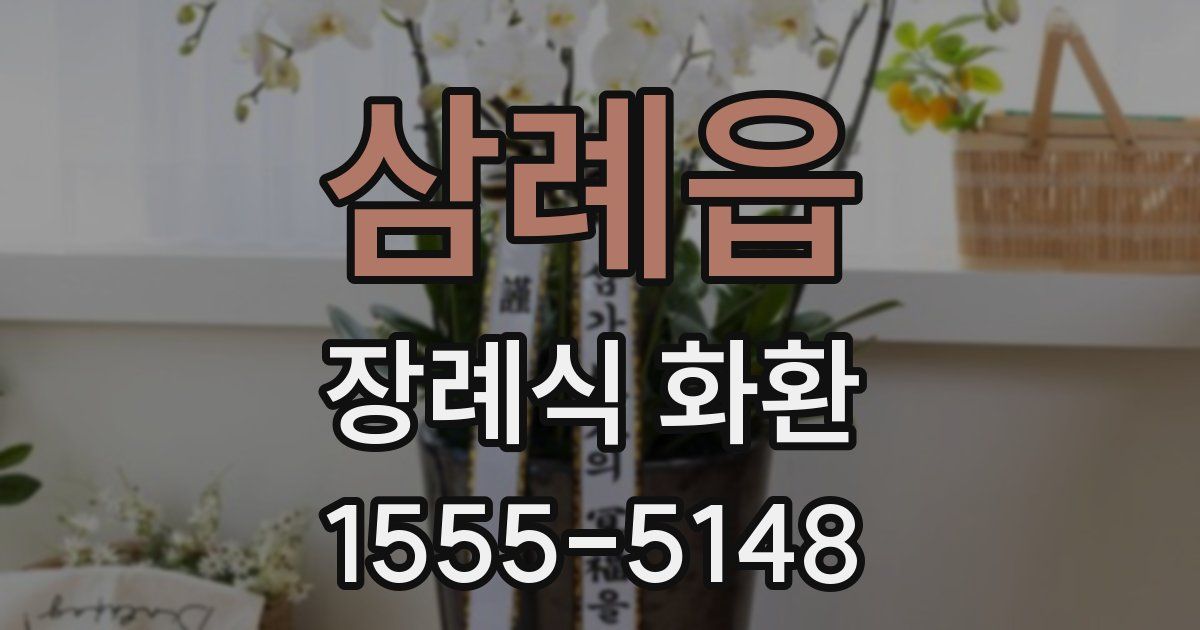 삼례읍 장례식 화환