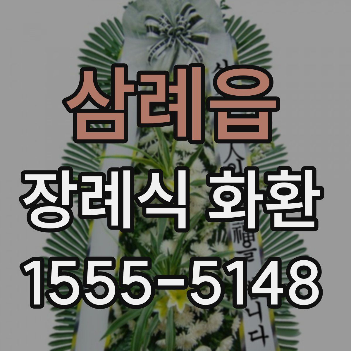 삼례읍 장례식 화환