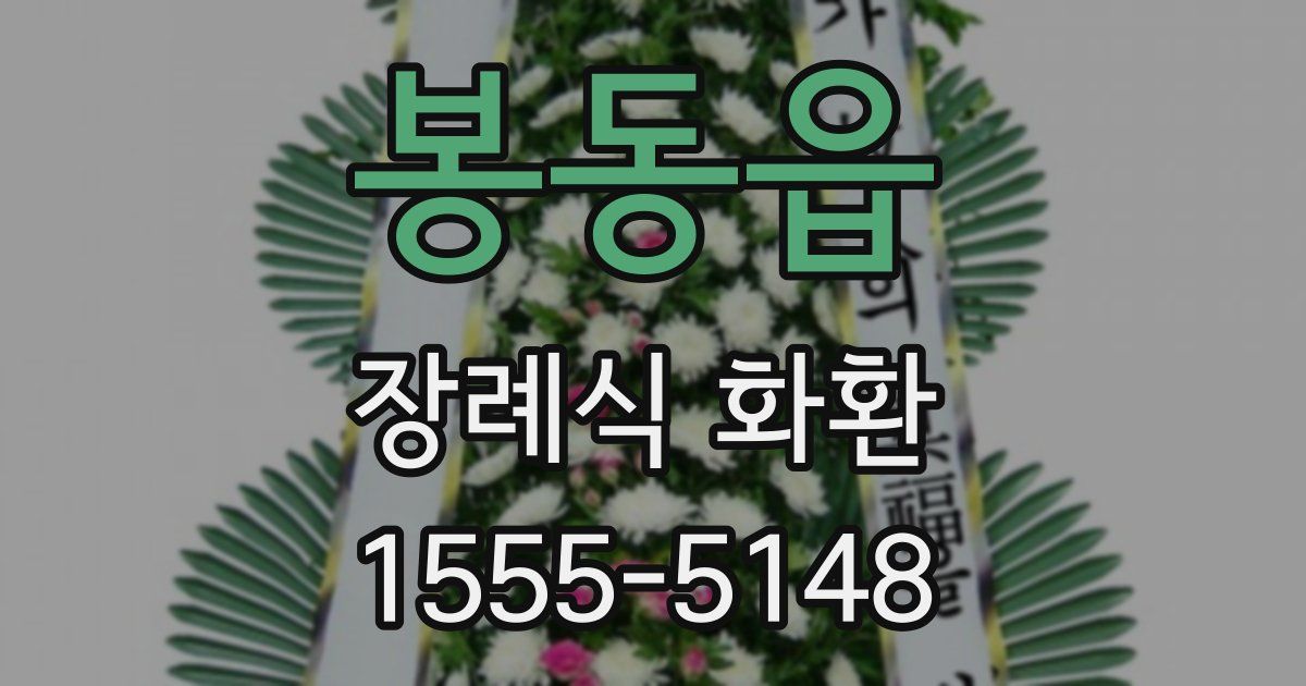 봉동읍 장례식 화환