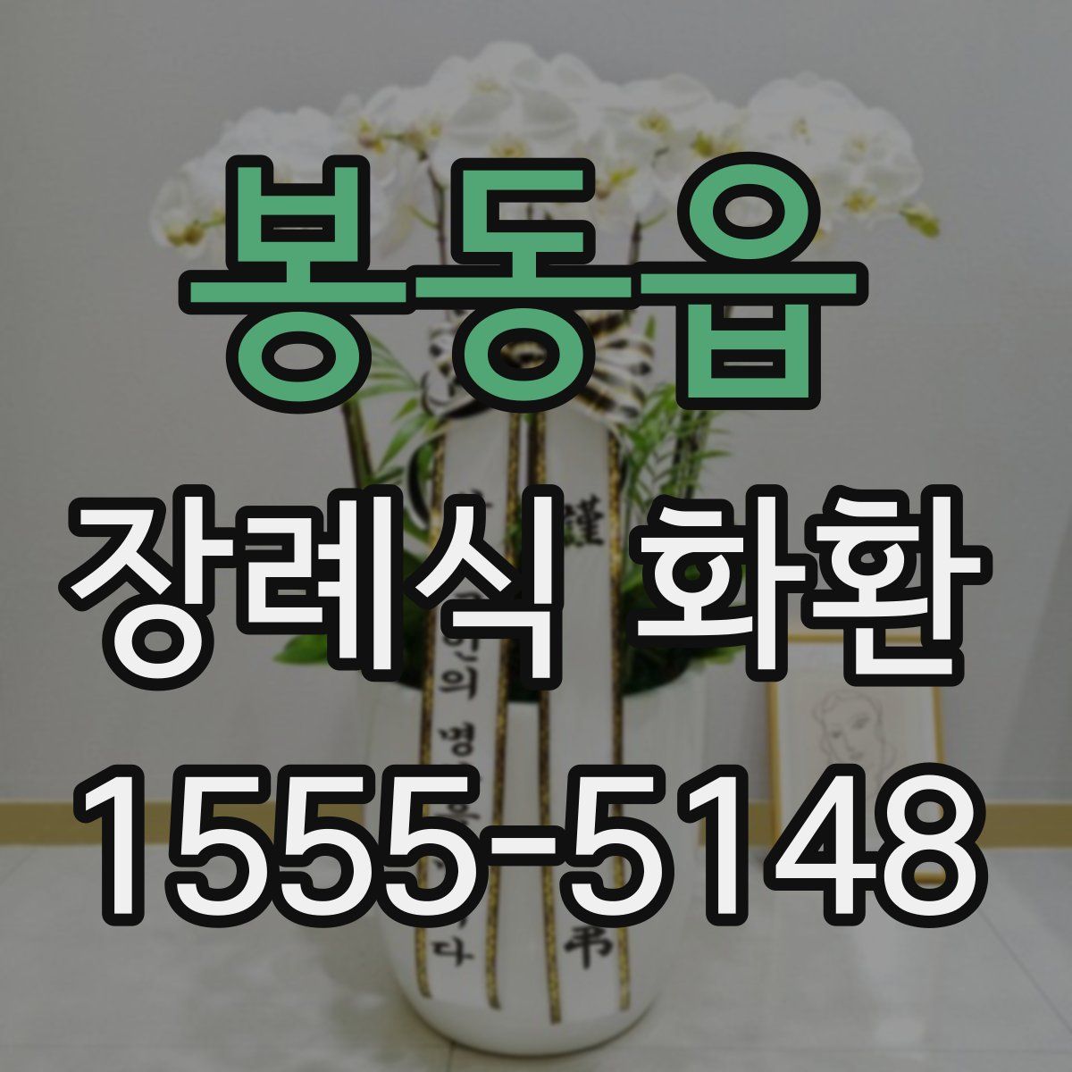 봉동읍 장례식 화환