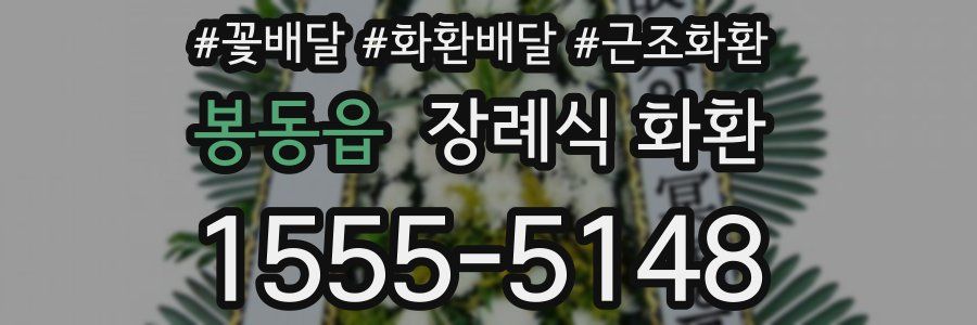 봉동읍 장례식 화환
