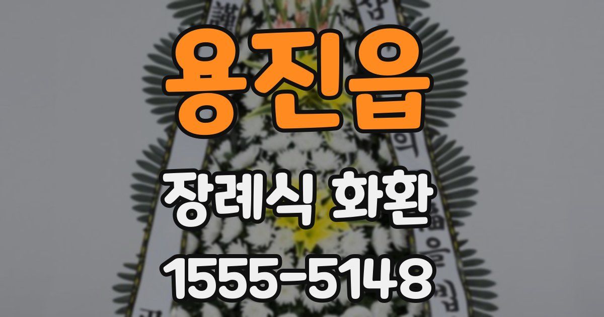 용진읍 장례식 화환