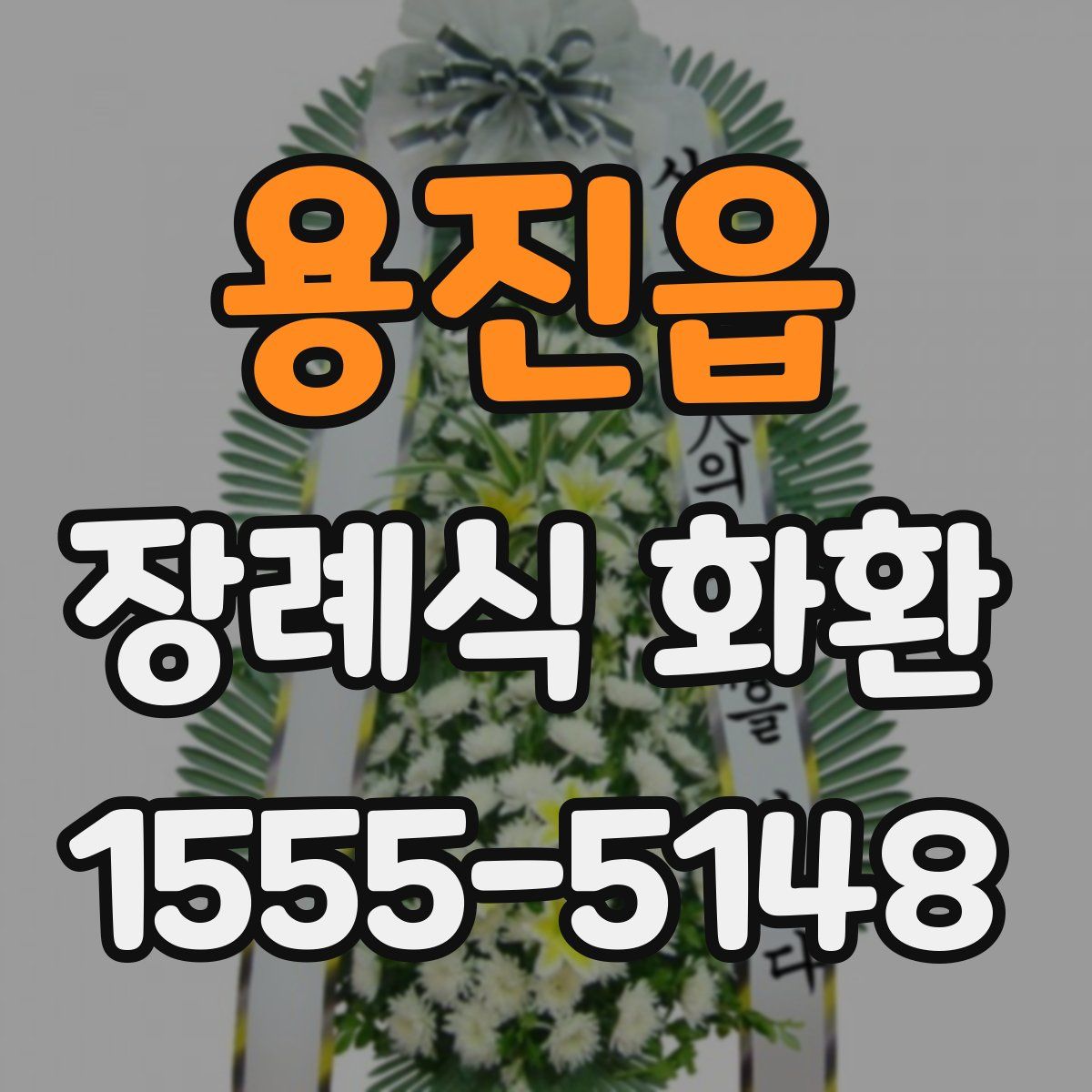 용진읍 장례식 화환