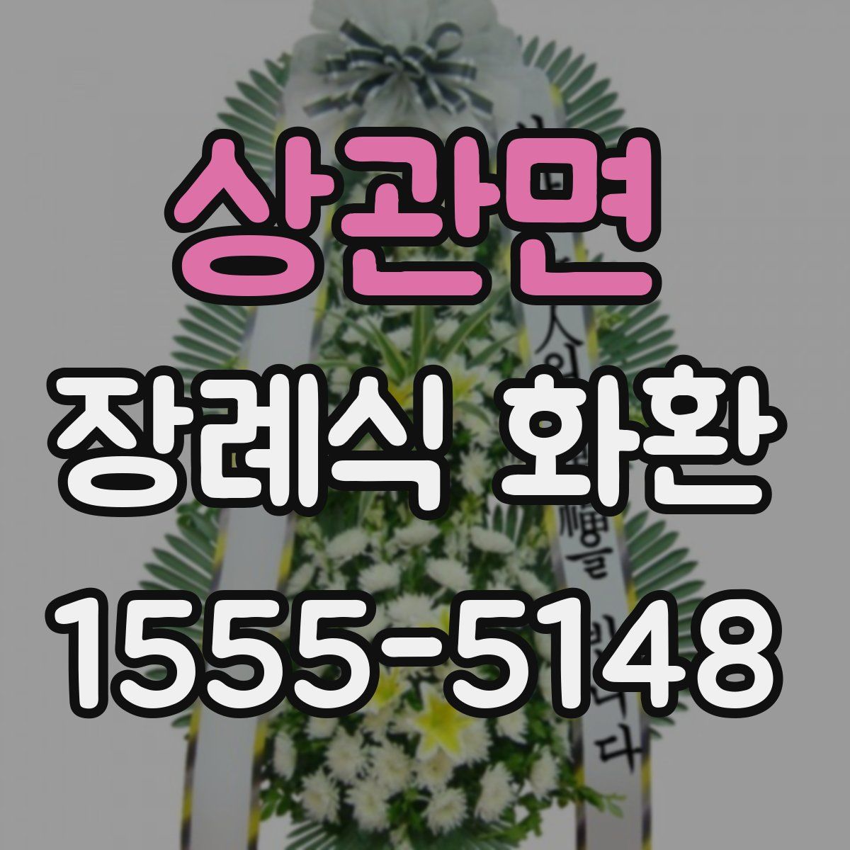 상관면 장례식 화환