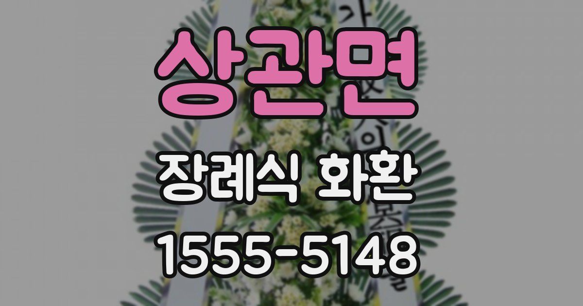상관면 장례식 화환