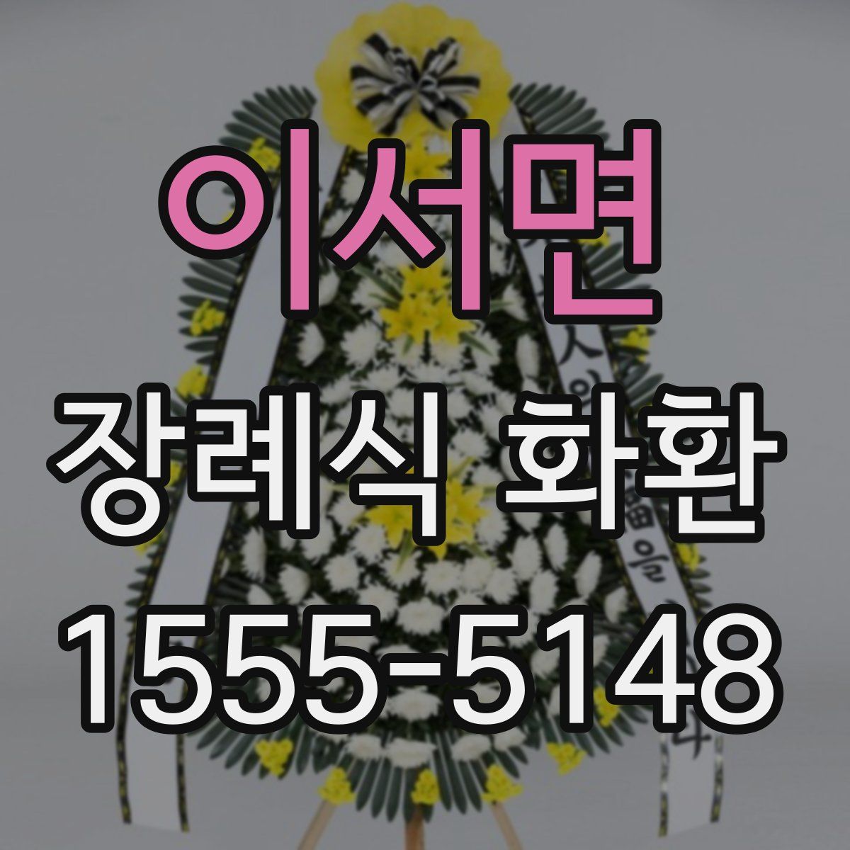 이서면 장례식 화환