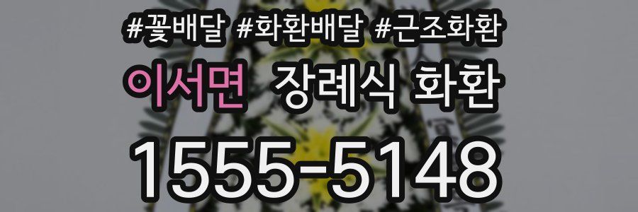 이서면 장례식 화환