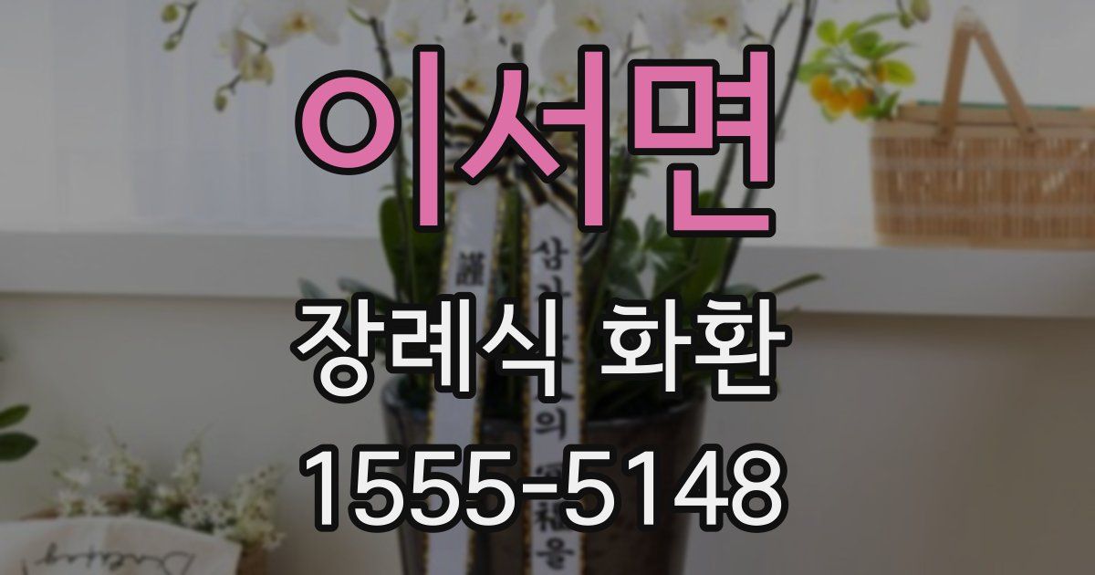 이서면 장례식 화환