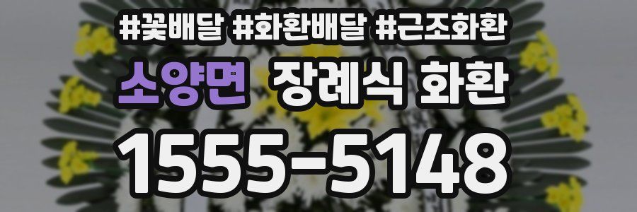 소양면 장례식 화환