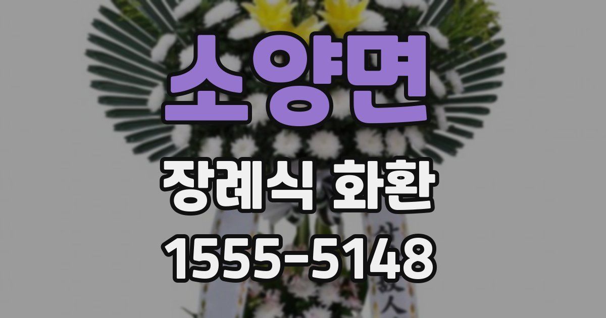 소양면 장례식 화환