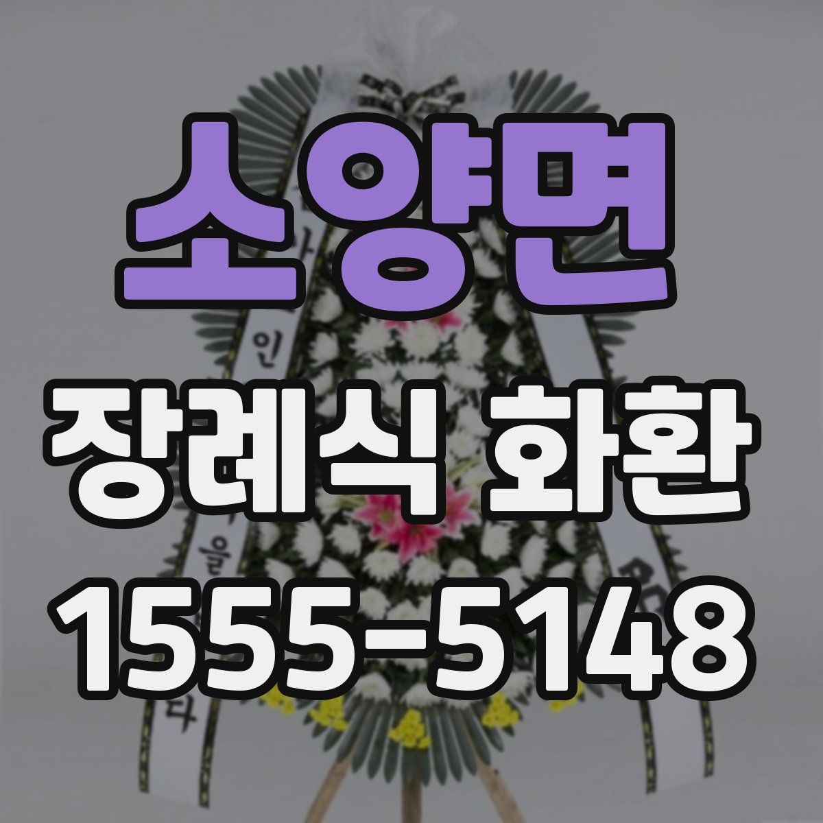 소양면 장례식 화환
