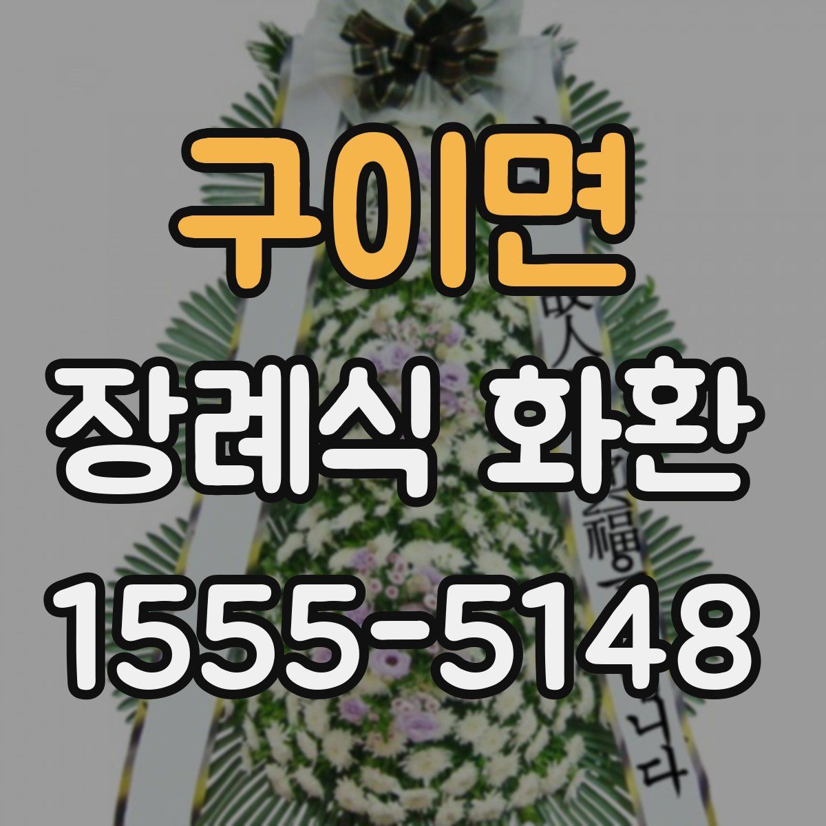 구이면 장례식 화환