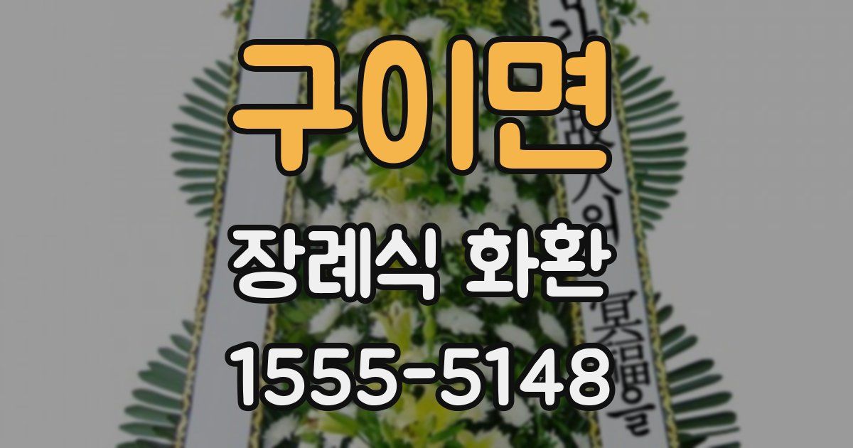 구이면 장례식 화환