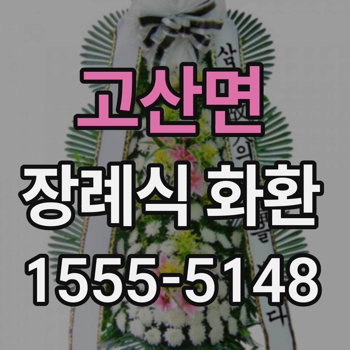고산면 장례식 화환