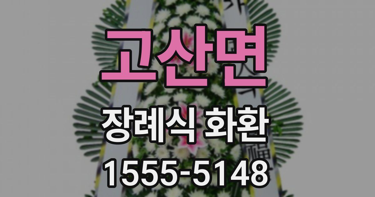 고산면 장례식 화환