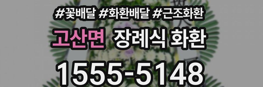 고산면 장례식 화환