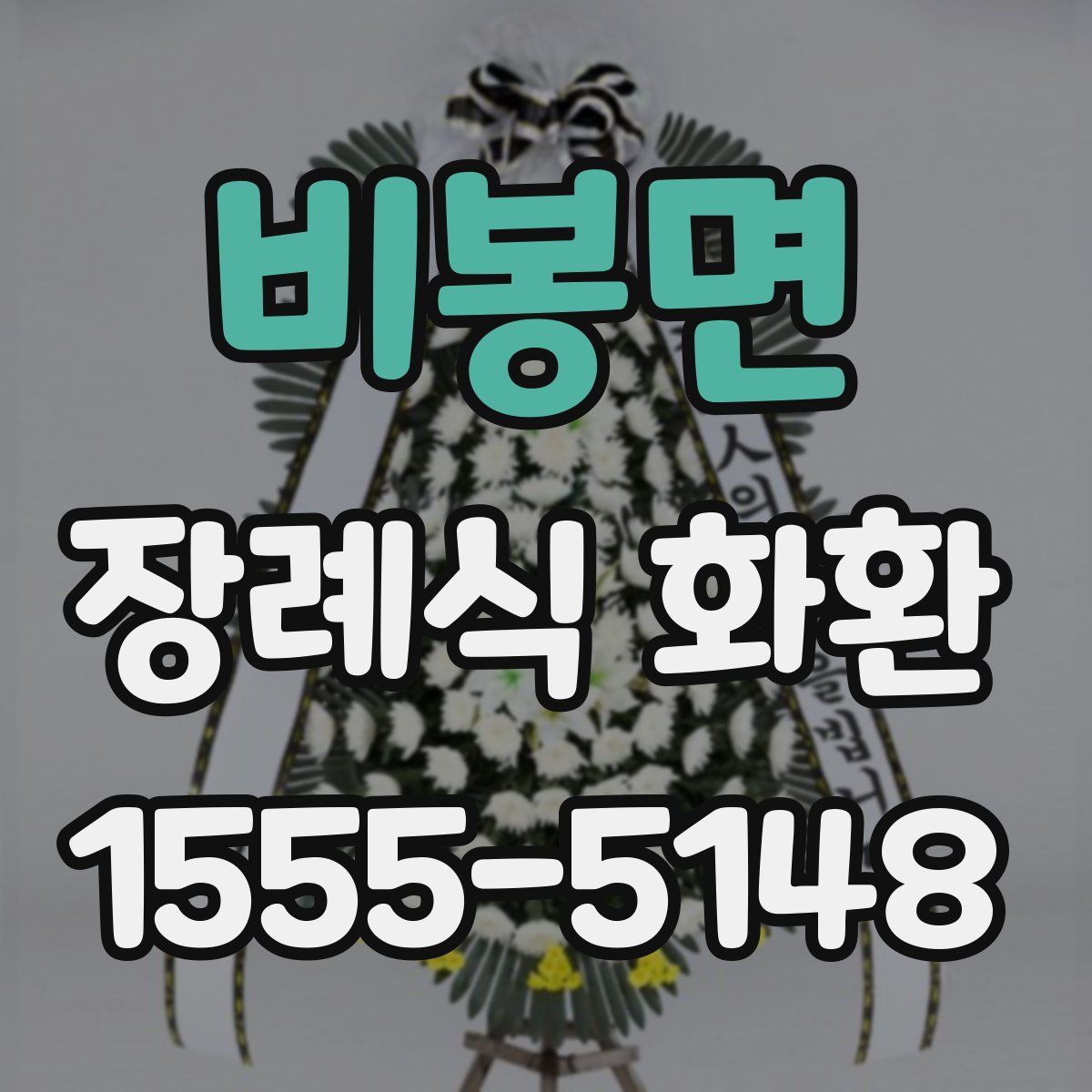비봉면 장례식 화환