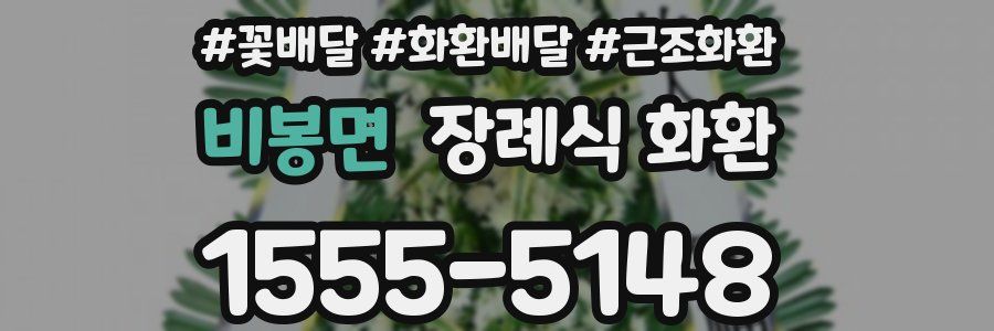 비봉면 장례식 화환