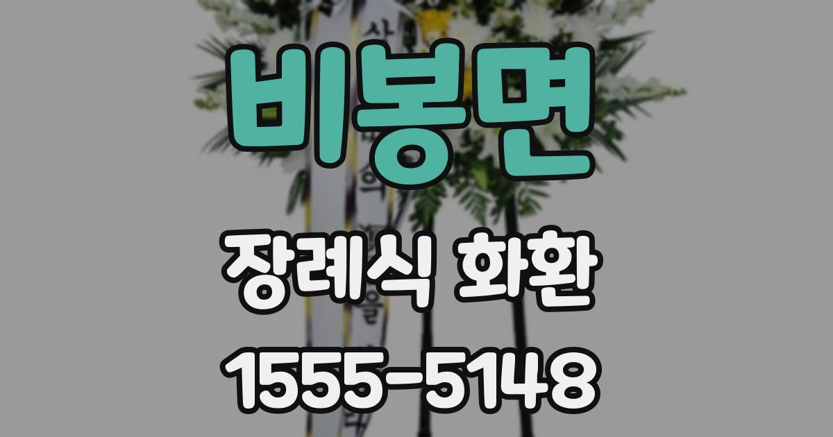 비봉면 장례식 화환
