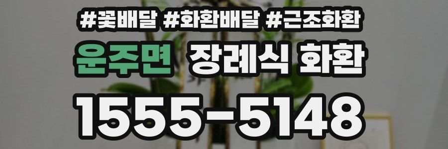 운주면 장례식 화환