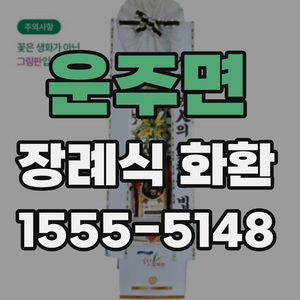 운주면 장례식 화환