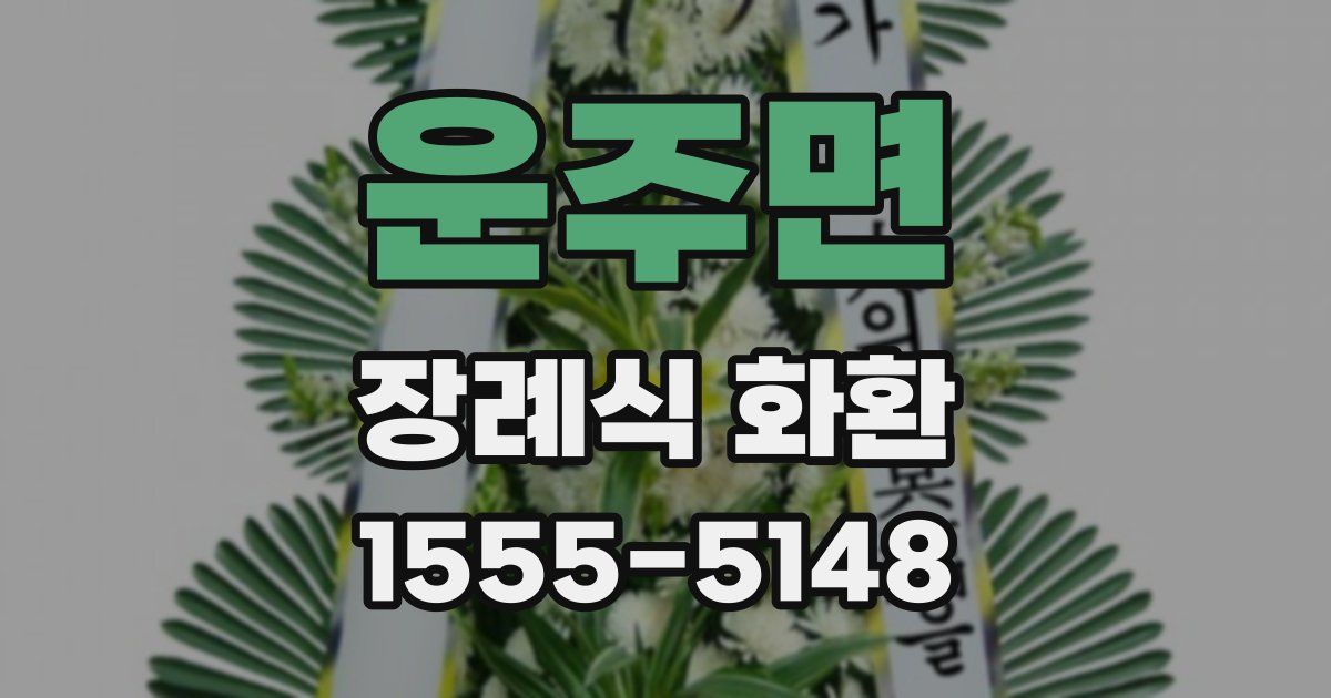 운주면 장례식 화환