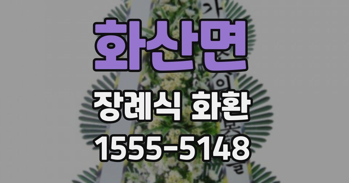 화산면 장례식 화환