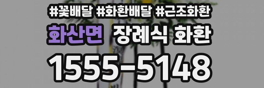 화산면 장례식 화환