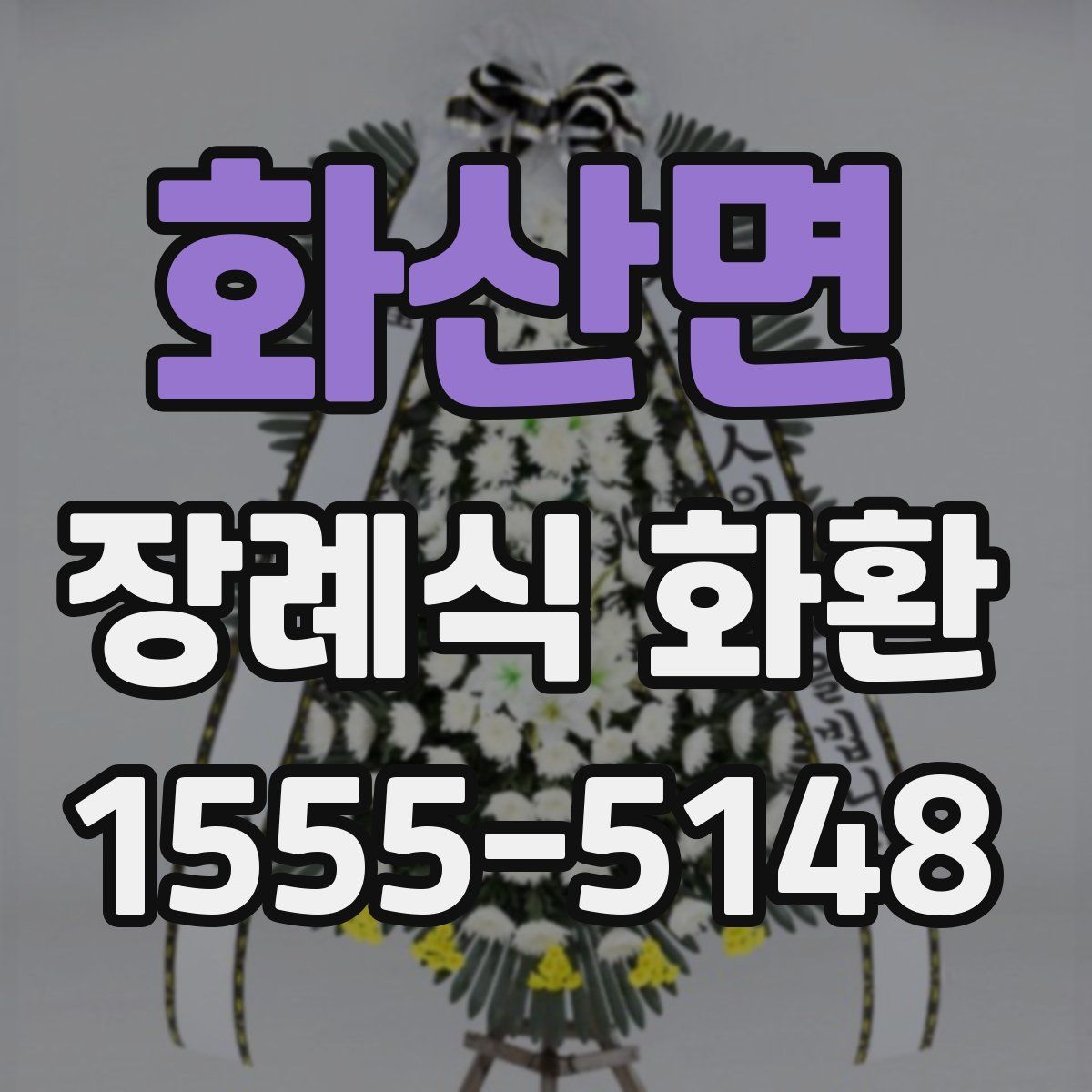 화산면 장례식 화환