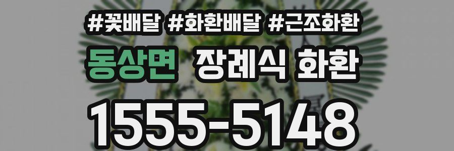 동상면 장례식 화환