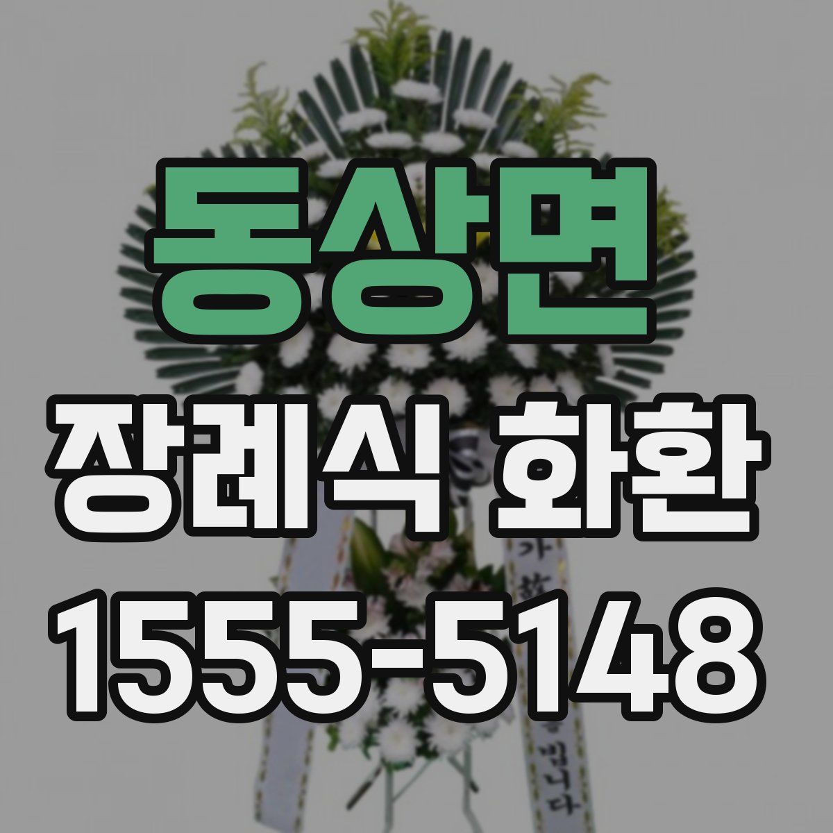 동상면 장례식 화환