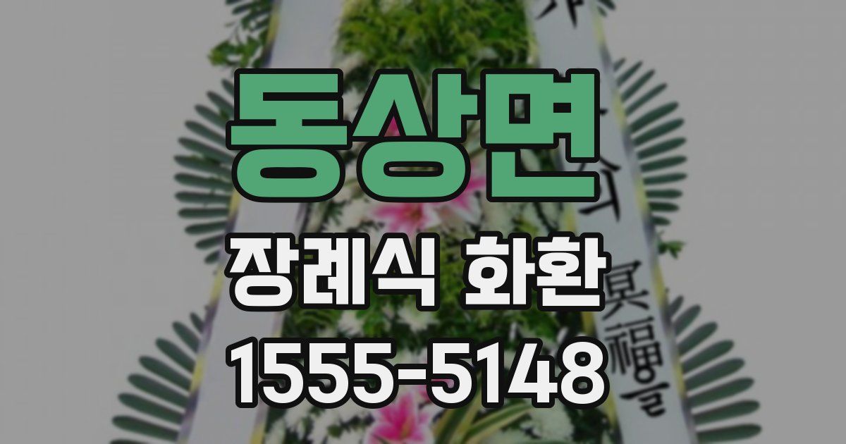 동상면 장례식 화환