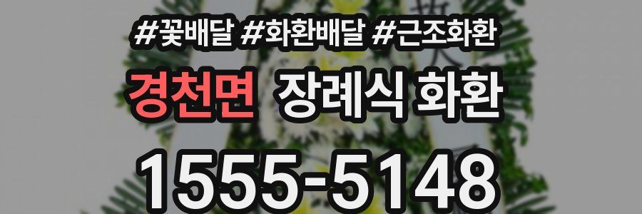 경천면 장례식 화환