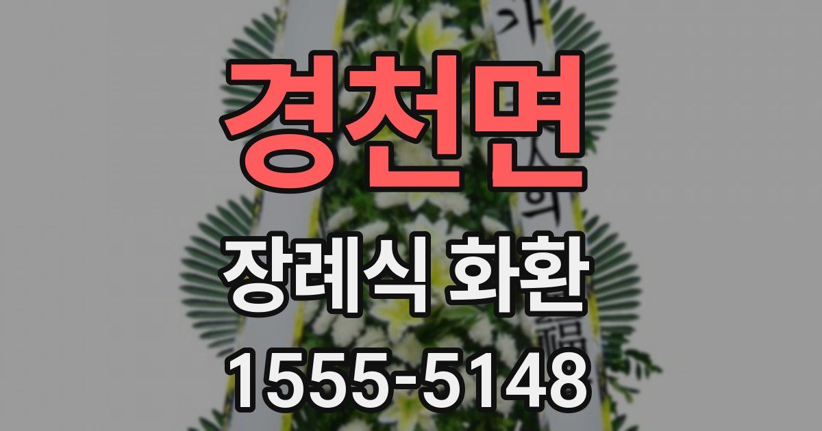 경천면 장례식 화환
