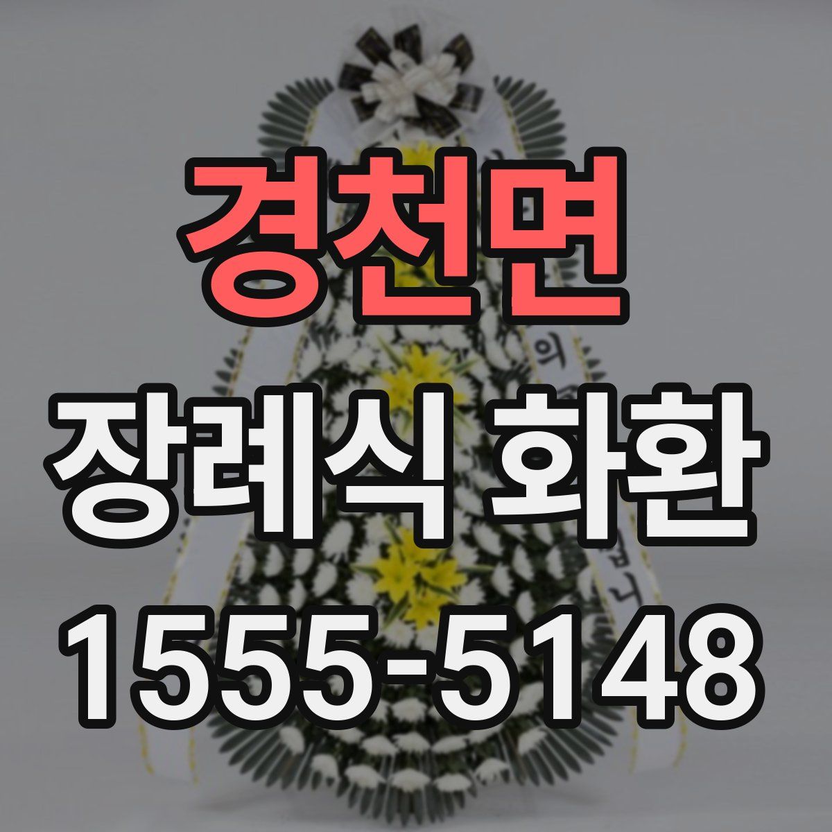 경천면 장례식 화환