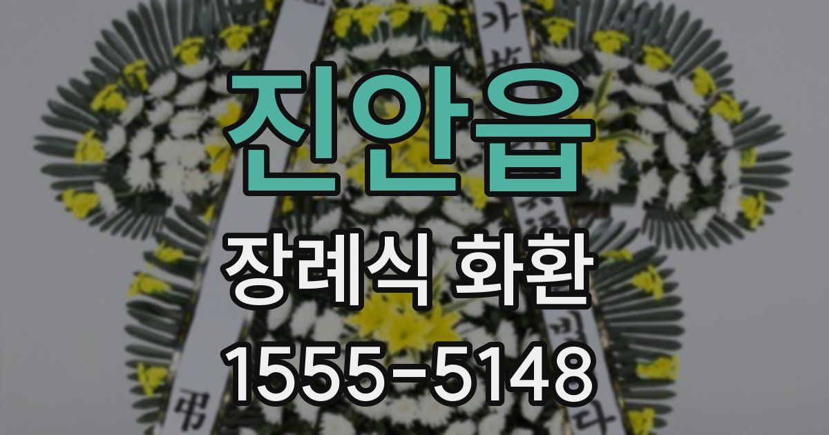 진안읍 장례식 화환