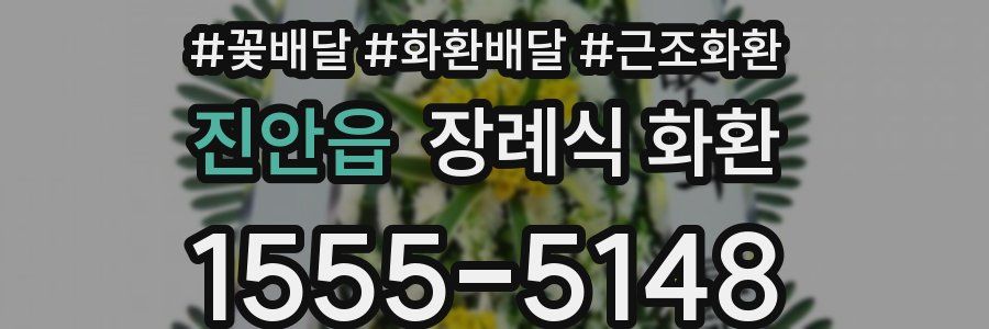 진안읍 장례식 화환