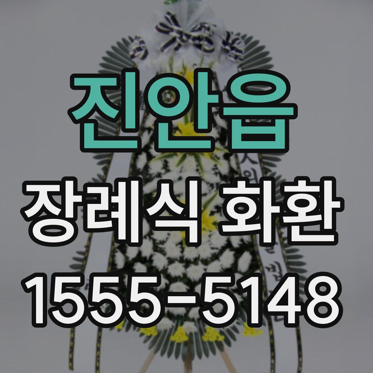 진안읍 장례식 화환