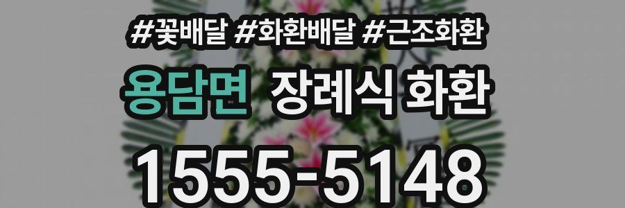 용담면 장례식 화환